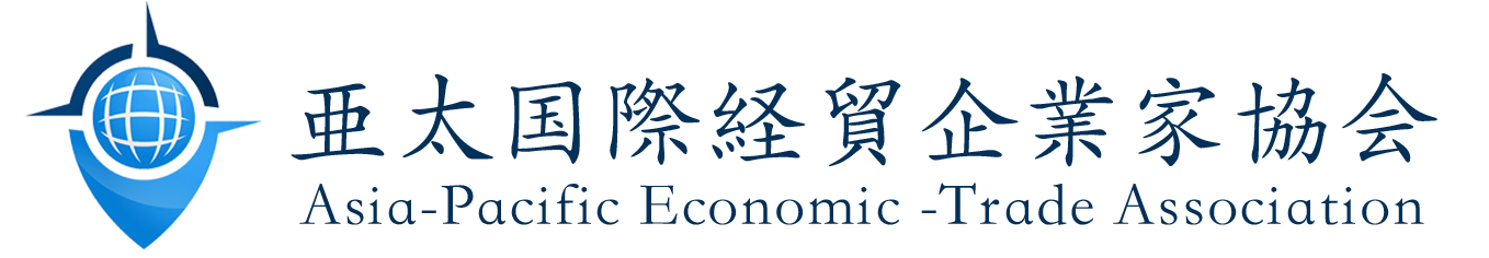 亜太国際経貿企業家協会