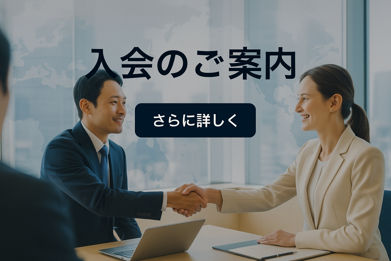 連携・発展・共栄